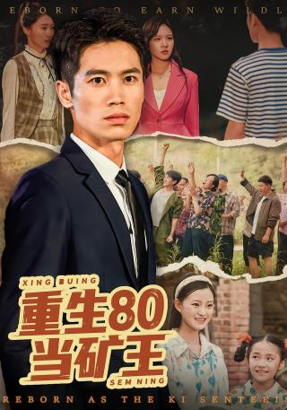 短剧重生80当矿王海报