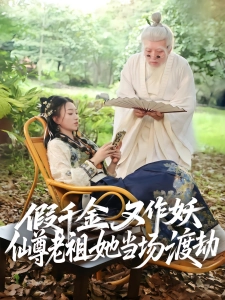 短剧假千金又作妖仙尊老祖她当场渡劫海报