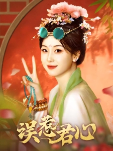 短剧误惹君心海报