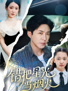 短剧错把星光当烟火海报