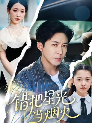 短剧错把星光当烟火海报