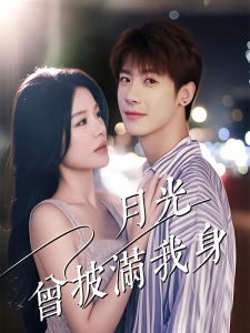 短剧月光曾披满我身海报