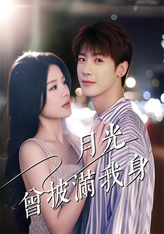 短剧月光曾披满我身海报