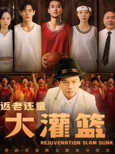 短剧返老还童大灌篮海报