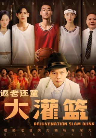 短剧返老还童大灌篮海报