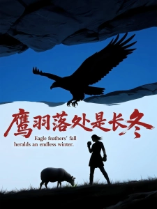 短剧鹰羽落处是长冬海报