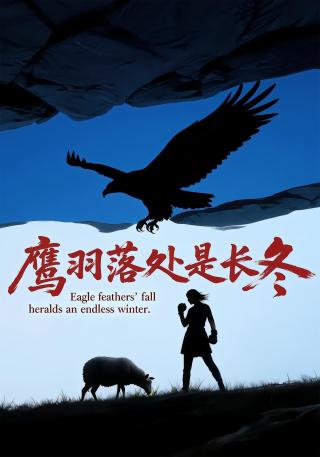 短剧鹰羽落处是长冬海报