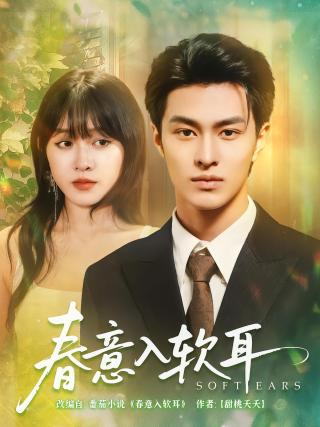 短剧春意入软耳海报