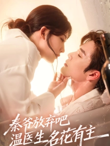 短剧秦爷放弃吧温医生名花有主海报