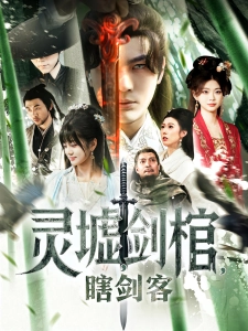 短剧灵墟，剑棺，瞎剑客海报