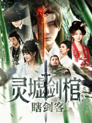 短剧灵墟，剑棺，瞎剑客海报