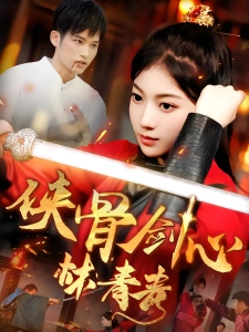 短剧侠骨剑心林青青海报