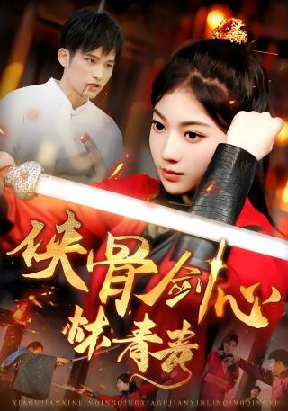 短剧侠骨剑心林青青海报