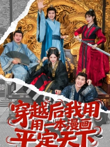 短剧穿越后我用一本漫画平定天下海报