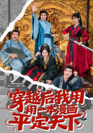 短剧穿越后我用一本漫画平定天下海报