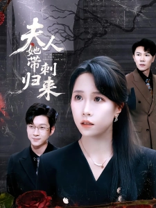 短剧夫人她带刺归来海报