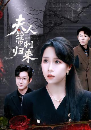 短剧夫人她带刺归来海报