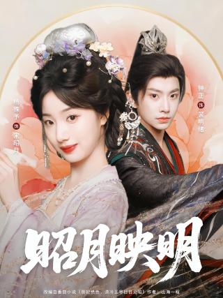 短剧昭月映明海报