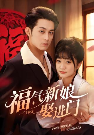 短剧福气新娘娶进门海报