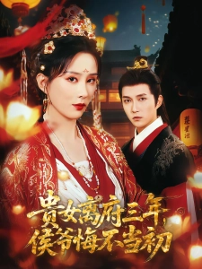 短剧贵女离府三年，侯爷悔不当初海报