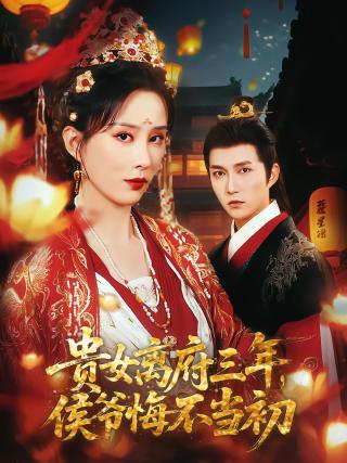 短剧贵女离府三年，侯爷悔不当初海报