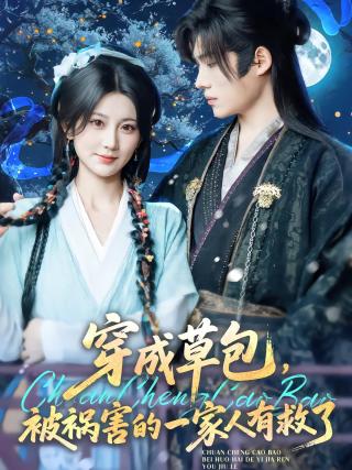 短剧穿成草包，被祸害的一家人有救了海报