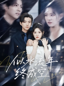 短剧似水流年终成空海报