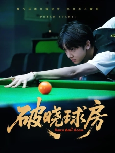 短剧破晓球房海报