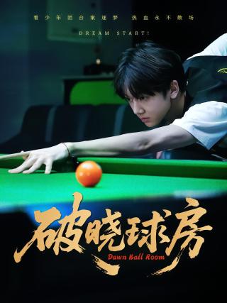 短剧破晓球房海报