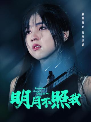 短剧明月不照我海报