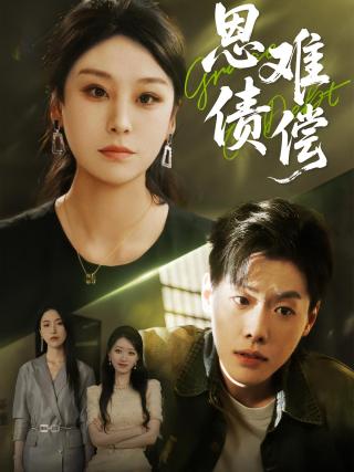 短剧恩债难偿海报