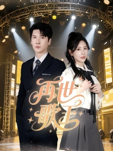 短剧再世歌王海报