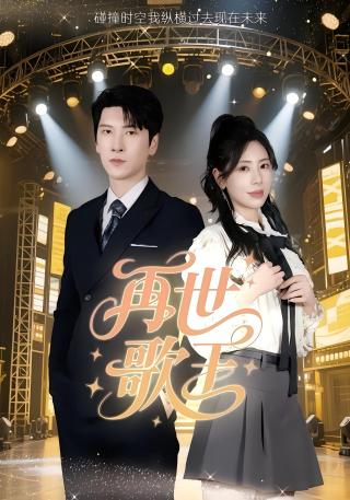 短剧再世歌王海报