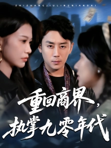 短剧重回商界，执掌九零年代海报