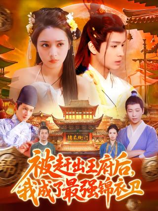 短剧被赶出王府后，我成了最强锦衣卫海报