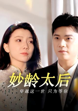 短剧妙龄太后海报