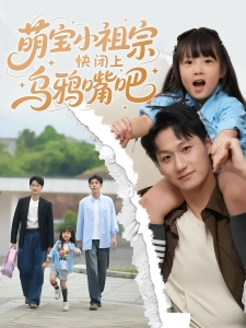 短剧萌宝小祖宗快闭上乌鸦嘴吧海报