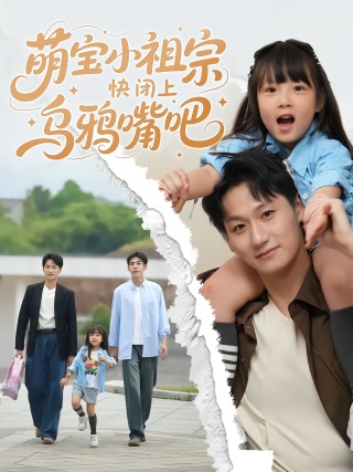 短剧萌宝小祖宗快闭上乌鸦嘴吧海报
