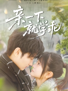 短剧亲一下就学乖海报