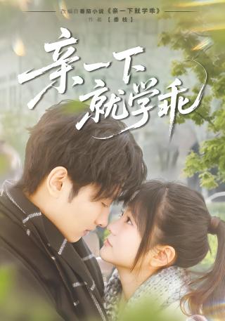 短剧亲一下就学乖海报