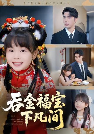 短剧吞金福宝下凡间海报