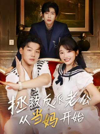 短剧拯救反派老公从当妈开始海报