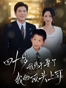 短剧四十岁我终于娶了我的顶头上司海报