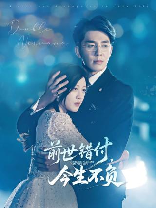短剧前世错付，今生不负海报