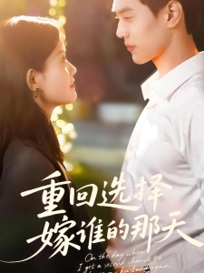 短剧重回选择嫁谁的那天海报