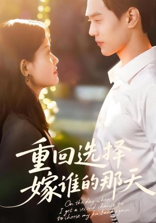 短剧重回选择嫁谁的那天海报