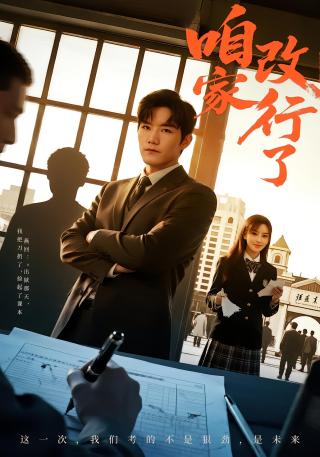 短剧咱家改行了海报