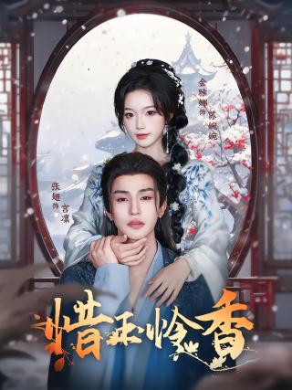 短剧惜玉怜香海报