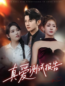 短剧真爱测试报告海报