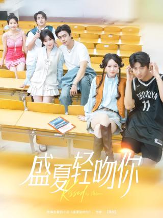 短剧盛夏轻吻你海报